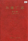川维厂志第二卷
