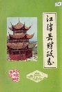 江津县财政志