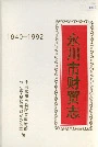 永川市财贸志