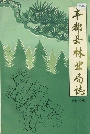 丰都县林业局志