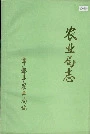 农业局志