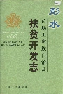 彭水苗族土家族自治县扶贫开发志