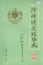 沙坪坝区政协志