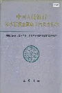 中国人民银行彭水苗族土家族自治县支行志