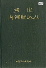 重庆内河航运志