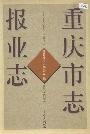 重庆市志报业志