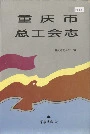 重庆市总工会志