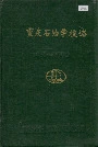 重庆石油学校志