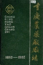 重庆农药厂厂志