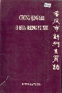 重庆市计划生育志