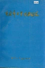 重庆市卫生防疫站志