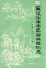 重庆市市中区园林绿化志