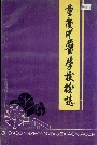 重庆中医学校校志