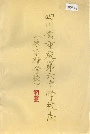 四川省重庆第六中学校志（原求精学校）