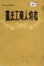 重庆工商人物志