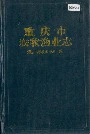 重庆市农牧渔业志