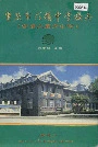 重庆市求精中学校志（含重庆第六中学）