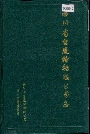 四川省重庆轮船总公司志