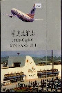 重庆民航志