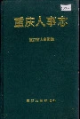 重庆人事志