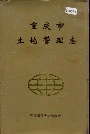 重庆市土地管理志