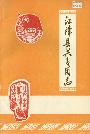江津县共青团志
