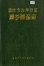 重庆市沙坪坝区城乡建设志