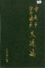 重庆市沙坪坝区交通志