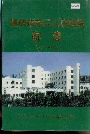 重庆市第二人民医院院志