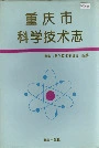重庆市科学技术志