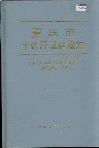 重庆市市政环卫建设志