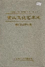 重庆文化艺术志