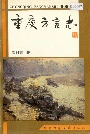 重庆方言志
