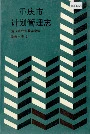 重庆市计划管理志