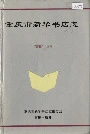 重庆市新华书店志