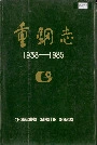 重钢志