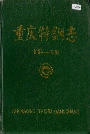 重庆特钢志