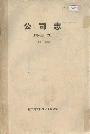 公司志
