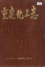 重庆化工志