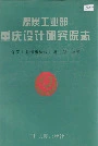 煤炭工业部重庆设计研究院志