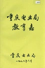重庆电业局教育志