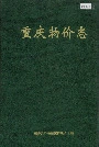 重庆物价志
