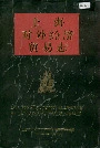 上海对外经济贸易志（上）