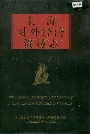 上海对外经济贸易志（中）