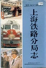 上海铁路分局志