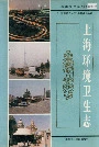 上海环境卫生志