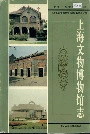 上海文物博物馆志