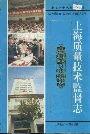 上海质量技术监督志
