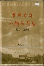 宝钢集团一钢公司志