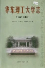 华东理工大学志